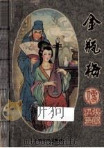 金瓶梅  上（1992 PDF版）