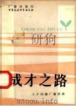 人才文体广播讲座 成才之路 1981 PDF电子版封面 7109·006 中央人民广播电台理论政法部编