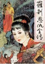 罗刹恩仇全传 下 1989 PDF电子版封面 7805232288 朱贞木著