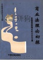 商业法理论初探 首届商业法理论研讨论会论文集 1993 PDF电子版封面 7800831205 中国商业法研究会编