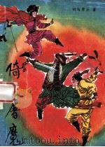 倚天屠魔 中 1992 PDF电子版封面 司马青云著