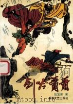 剑吟萧萧 1992 PDF电子版封面 7539608021 张发荣著