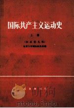 中国共产主义运动史 上 征求意见稿 1976 PDF电子版封面 3017·193 北京大学国际政治系编