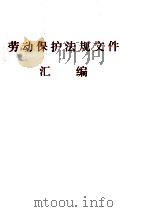 劳动保护法规文件汇编 1988 PDF电子版封面 湖北省总公会生产部编