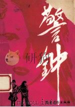 警钟 1986 PDF电子版封面 6267·15 《警钟》编写组编
