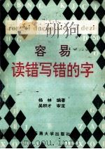 容易读错写错的字 1995 PDF电子版封面 7810255134 杨林编著