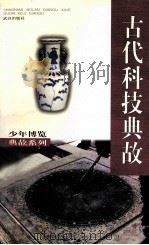 古代科技典故 1998 PDF电子版封面 7543018357 戴吾三编著