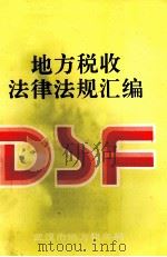 地方税收法律法规汇编 1995年度 合订本 1995 PDF电子版封面 武汉市地方税务局编印