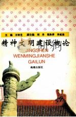 精神文明建设概论 1997 PDF电子版封面 7800548937 万青芝主编;刘丹,程秋萍,李成果副主编