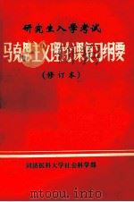 马克思主义理论课复习纲要 1991 PDF电子版封面 万有志,欧阳智,丁名宝主编