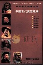 中国古代英雄故事   1992  PDF电子版封面  7800377946  《中外名人故事丛书》编委会编 