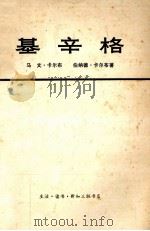基辛格 上 1975 PDF电子版封面 3002·168 (美)卡尔布·马文等著