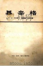 基辛格 下 1975 PDF电子版封面 3002·168 (美)卡尔布·马文,伯纳德·卡尔布著;齐沛译