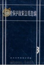 环境保护政策法规选编 3 1993 PDF电子版封面 武汉市环境保护局
