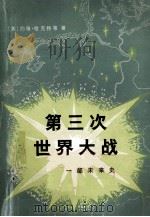 第三次世界大战一部未来史 1980 PDF电子版封面 (英)约翰·哈克特等著;星灿译