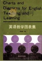 英语教学图表集 1992 PDF电子版封面 7535108253 陈柏松编