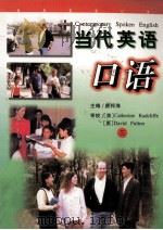 当代英语口语 修订版 1996 PDF电子版封面 7806260897 唐邦海主编;杨忠副主编