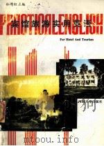宾馆旅游实用英语 1996 PDF电子版封面 7563007881 孙蔚虹等主编