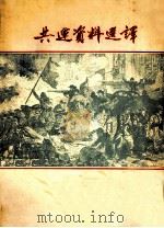 共运资料选译  1981-1982（1982 PDF版）