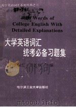 大学英语词汇统考必备习题集 1995 PDF电子版封面 7560310575 李晓红,王达坤主编;刘孟兰副主编