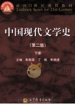 中国现代文学史 第2版 下 1999 PDF电子版封面 7040339925 朱栋霖,丁帆,朱晓进主编