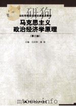 高校思想政治理论课重点教材  马克思主义政治经济学原理  第3版   1999  PDF电子版封面  7300162904  卫兴华，林岗主编 
