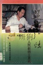 圣地红烛 人民教师王思明 1994 PDF电子版封面 756131180X 武耀东主编