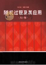 随机过程及其应用 第2版 1986 PDF电子版封面 7302242758 陆大金,张颢编著