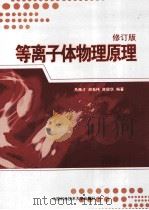等离子体物理原理 修订版 1988 PDF电子版封面 9787312027819 马腾才,胡希伟,陈银华编著