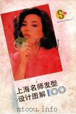现代生活百题丛书 上海名师发型设计图解100 1989 PDF电子版封面 7539602961 刘福奎著
