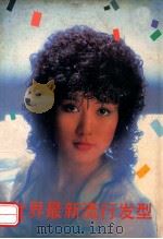 世界最新流行发型 1990 PDF电子版封面 7805155348 一圳唐,叶莉,英双佳选编