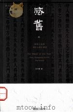 感旧 周亮工及其《印人传研究=THE（ PDF版）
