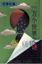 一万个世界之谜 化学分册 1994 PDF电子版封面 7535314198 胡亚东主编