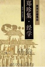 郑珍集 经学 1991 PDF电子版封面 7221012090 (清)郑珍著;王鍢等点校