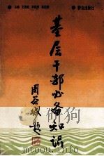 基层干部必备知识 1990 PDF电子版封面 7501404625 王积业等主编