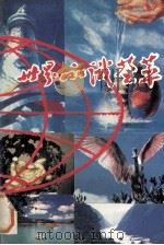 世界知识荟萃 1991 PDF电子版封面 7562404100 方定序编