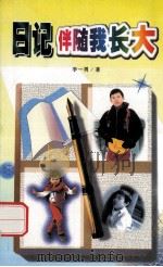 日记伴随我长大 一个小学生的日记 1999 PDF电子版封面 7543735091 李一男著