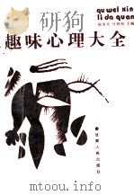 趣味心理大全 1990 PDF电子版封面 7226004925 阮承发,许智权主编;王培岭等编写