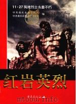 红岩英烈 11·27殉难烈士永垂不朽 1999 PDF电子版封面 7536647395 中共重庆市委宣传部,中共重庆市委党史研究室编