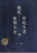 现代家庭生活实用大全 1995 PDF电子版封面 7805434344 房明德等主编