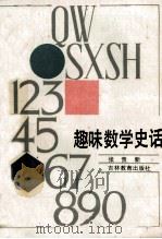 趣味数学史话 1989 PDF电子版封面 7538307834 张贵新著