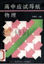 高中应试导航 物理 1992 PDF电子版封面 7303019359 刘晓昭主编