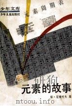 元素的故事 1962 PDF电子版封面 7532407721 依·尼查叶夫著