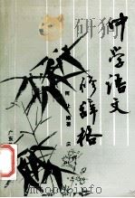 中学语文修辞格 1991 PDF电子版封面 7540613408 何让编著