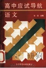 高中应试导航 语文 1992 PDF电子版封面 7303019332 秋田主编;秋田,张伯华编