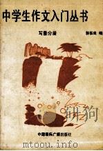 中学生作文入门丛书 写景分册 1994 PDF电子版封面 7507811662 郭铁良编著