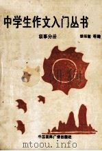 中学生作文入门丛书 叙事分册 1994 PDF电子版封面 7507811662 徐丽敏,彭桂琴,宋美云编著