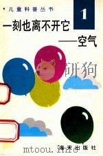 儿童科普丛书 中英文对照 一刻也离不开它 空气 1 1991 PDF电子版封面 7805423105 陈燕红编译