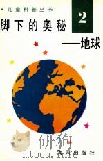 儿童科普丛书 中英文对照 脚下的奥秘 地球 2 1991 PDF电子版封面 7805423113 徐凤先编译