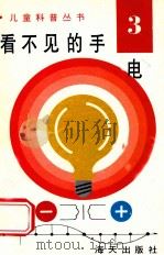 儿童科普丛书 中英文对照 看不见的手 电 3 1991 PDF电子版封面 7805423121 陈燕红,徐风先,王月民,李金明编译